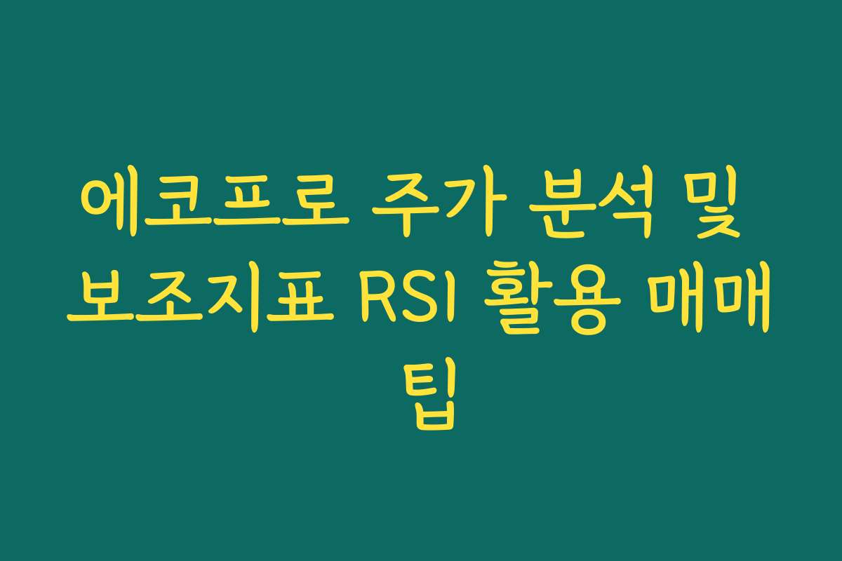 에코프로 주가 분석 및 보조지표 RSI 활용 매매 팁