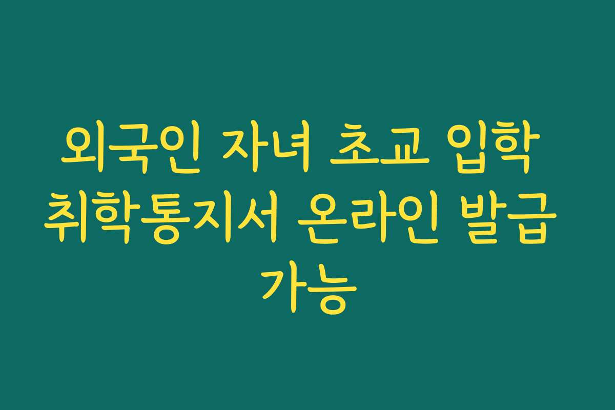 외국인 자녀 초교 입학 취학통지서 온라인 발급 가능
