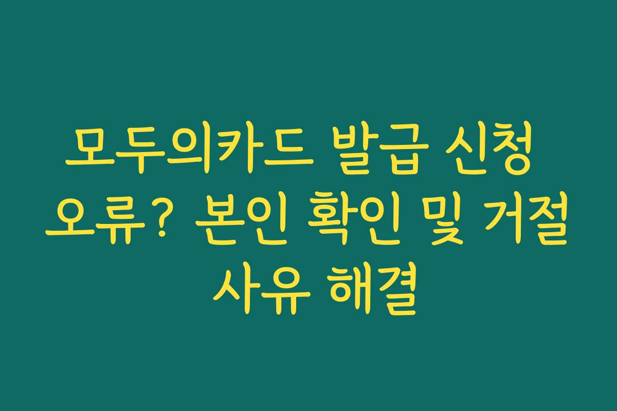 모두의카드 발급 신청 오류? 본인 확인 및 거절 사유 해결