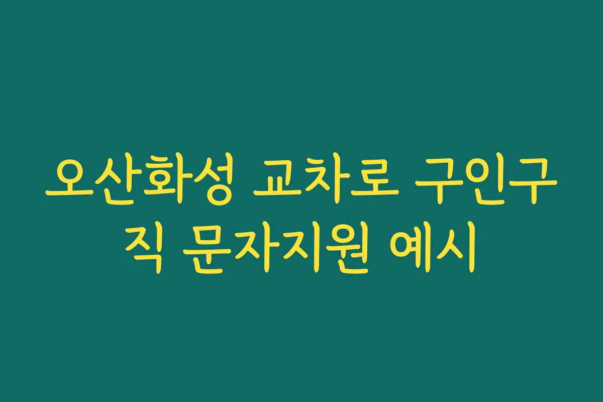 오산화성 교차로 구인구직 문자지원 예시