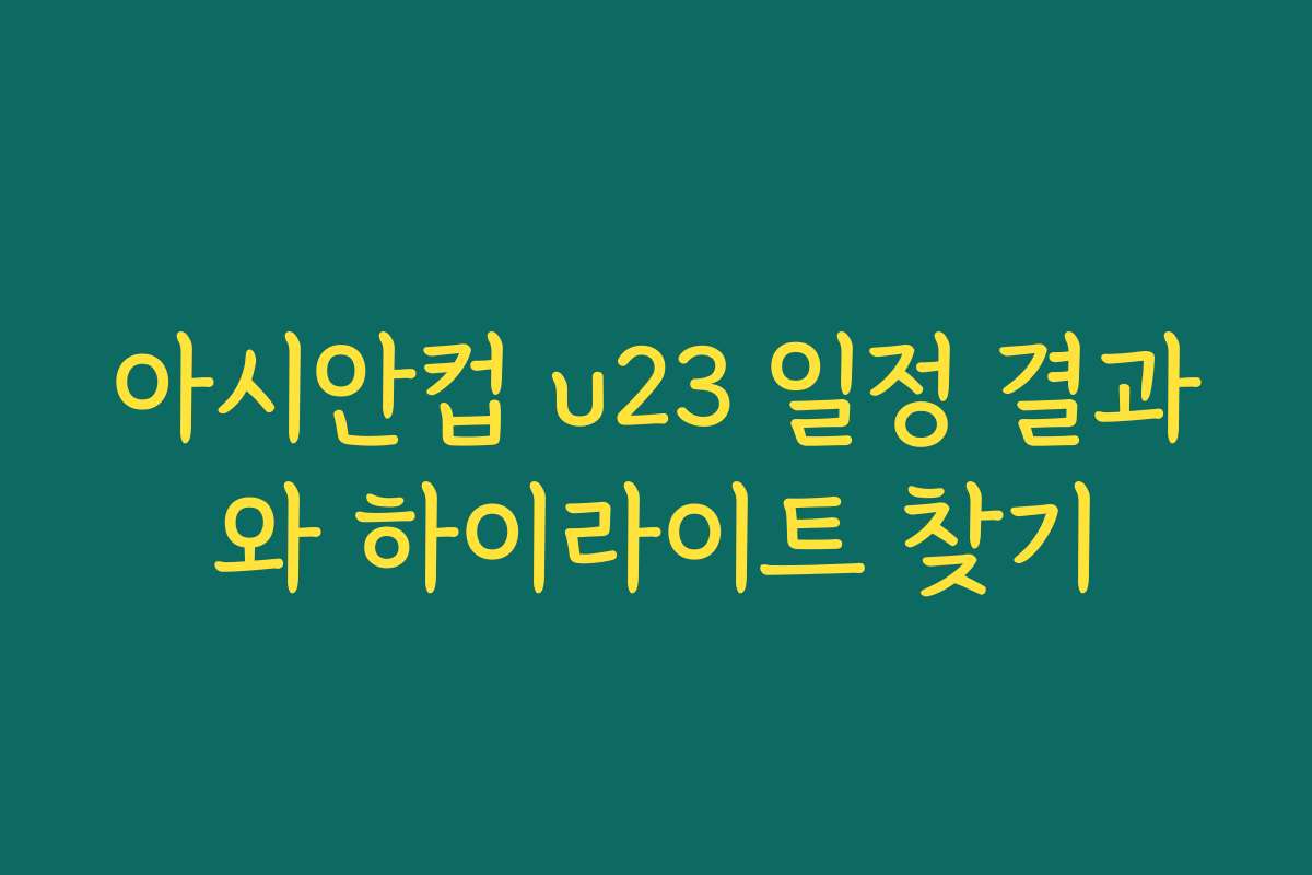 아시안컵 u23 일정 결과와 하이라이트 찾기