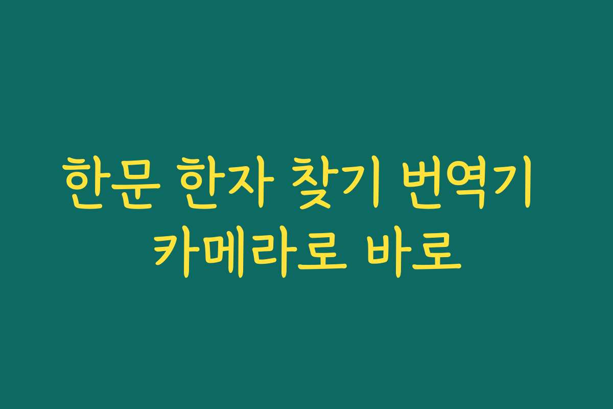 한문 한자 찾기 번역기 카메라로 바로