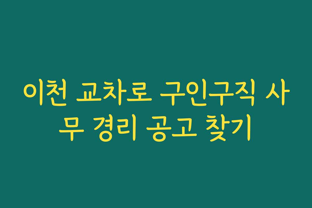 이천 교차로 구인구직 사무 경리 공고 찾기