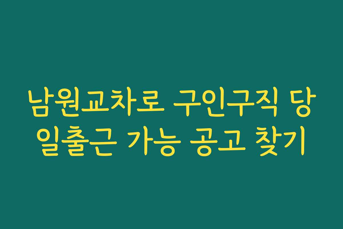 남원교차로 구인구직 당일출근 가능 공고 찾기
