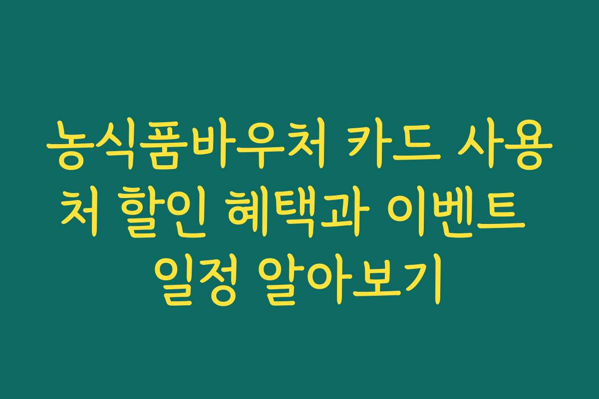 농식품바우처 카드 사용처 할인 혜택과 이벤트 일정 알아보기