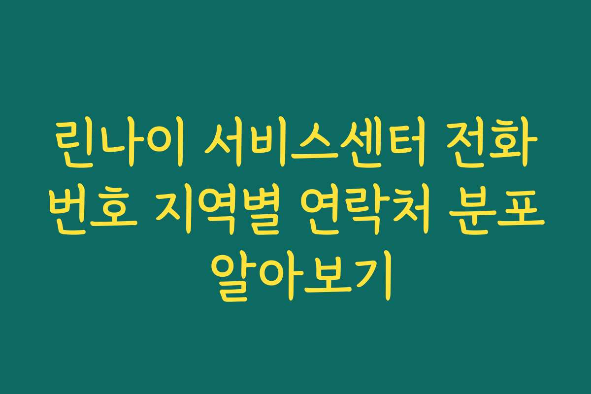 린나이 서비스센터 전화번호 지역별 연락처 분포 알아보기