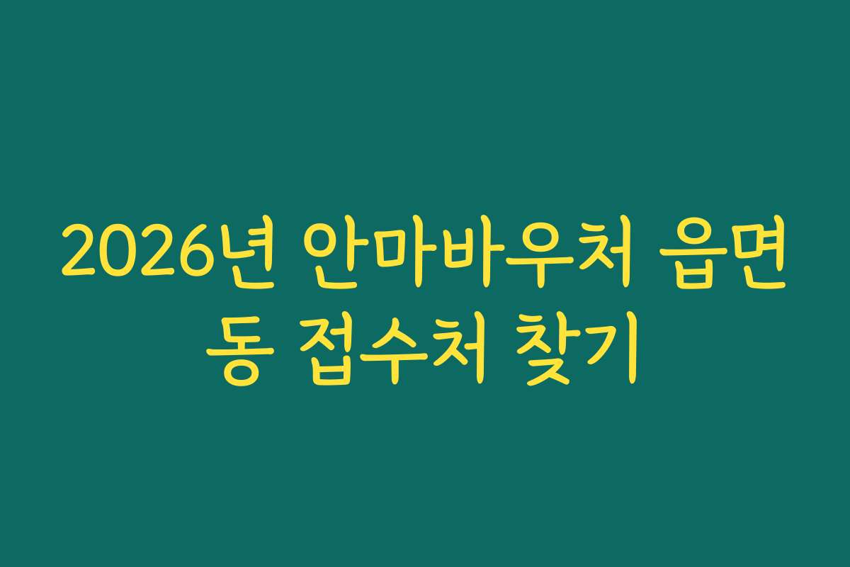 2026년 안마바우처 읍면동 접수처 찾기