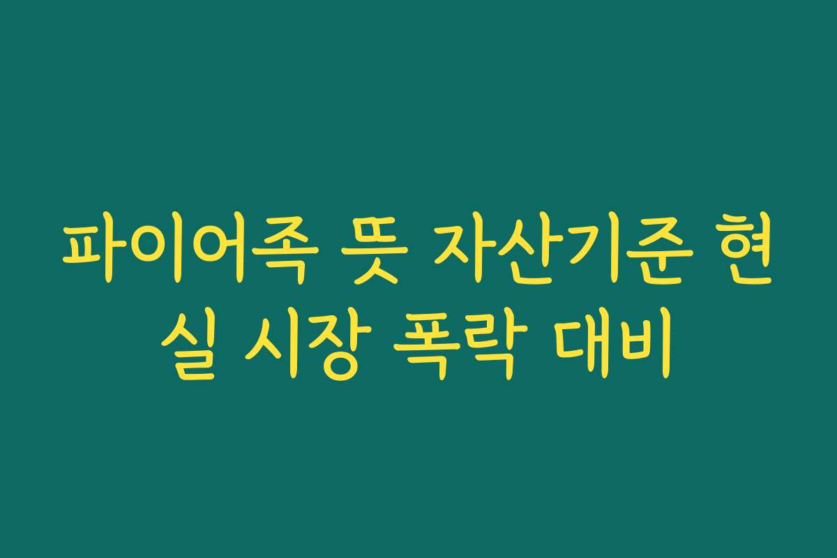 파이어족 뜻 자산기준 현실 시장 폭락 대비