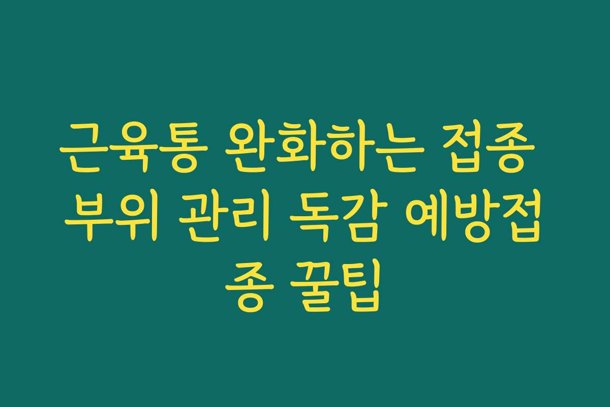 근육통 완화하는 접종 부위 관리 독감 예방접종 꿀팁