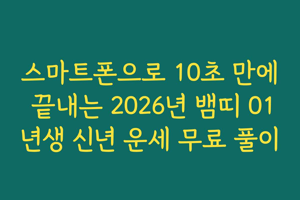 스마트폰으로 10초 만에 끝내는 2026년 뱀띠 01년생 신년 운세 무료 풀이