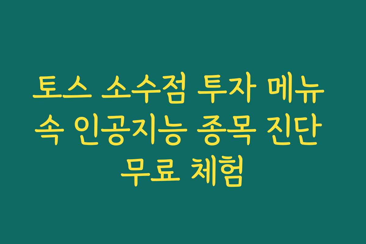 토스 소수점 투자 메뉴 속 인공지능 종목 진단 무료 체험