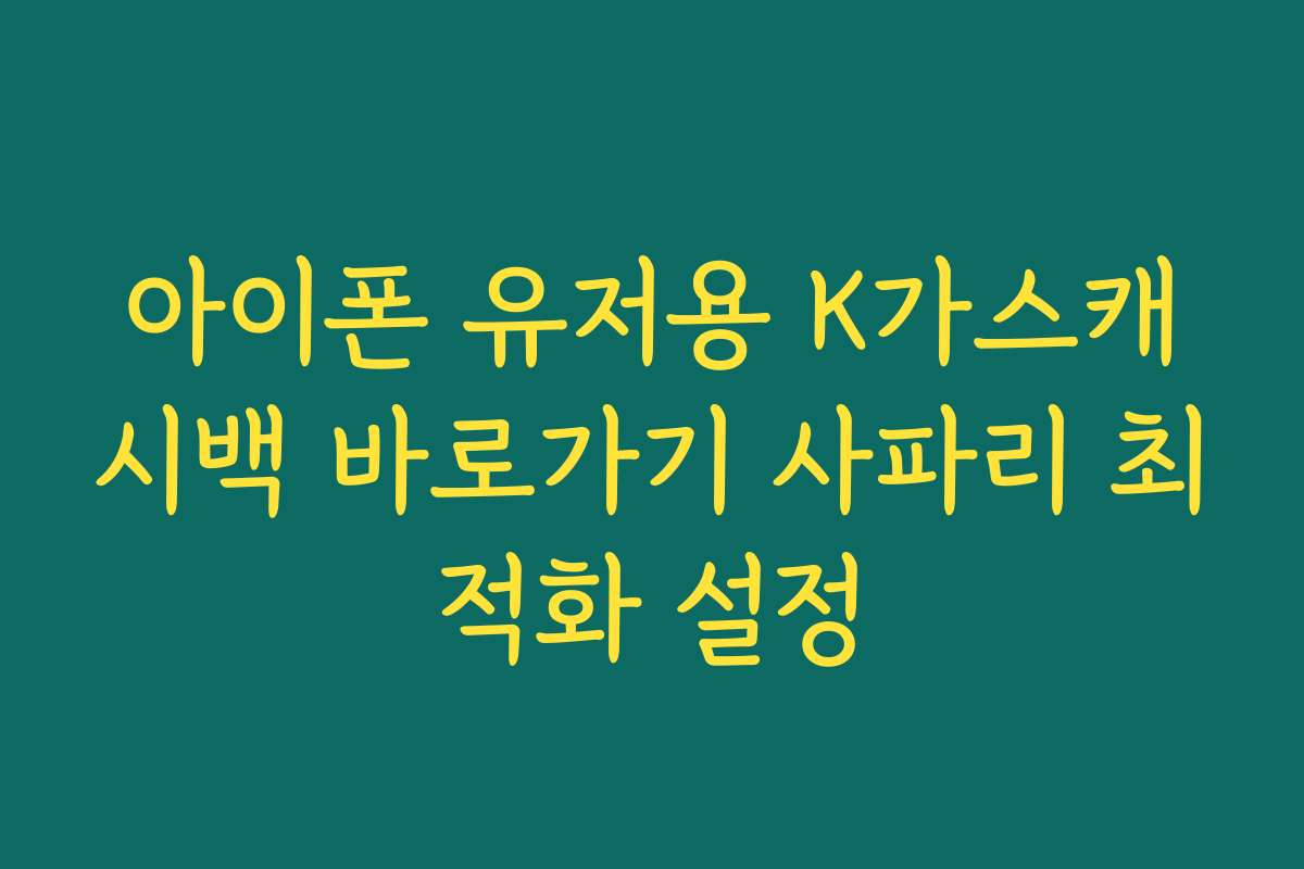 아이폰 유저용 K가스캐시백 바로가기 사파리 최적화 설정