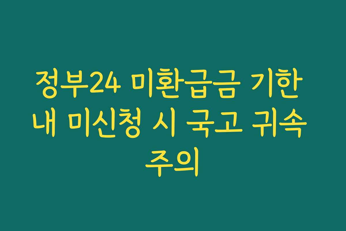 정부24 미환급금 기한 내 미신청 시 국고 귀속 주의