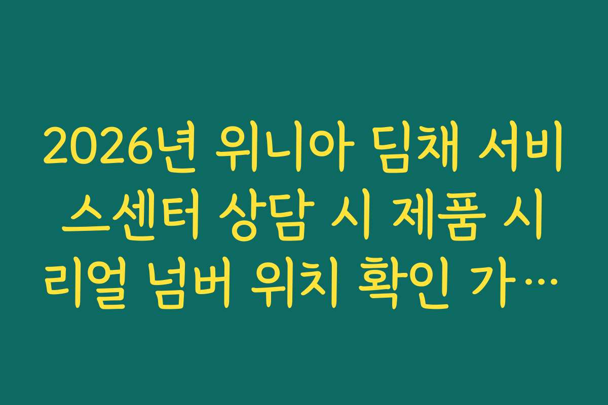 2026년 위니아 딤채 서비스센터 상담 시 제품 시리얼 넘버 위치 확인 가이드