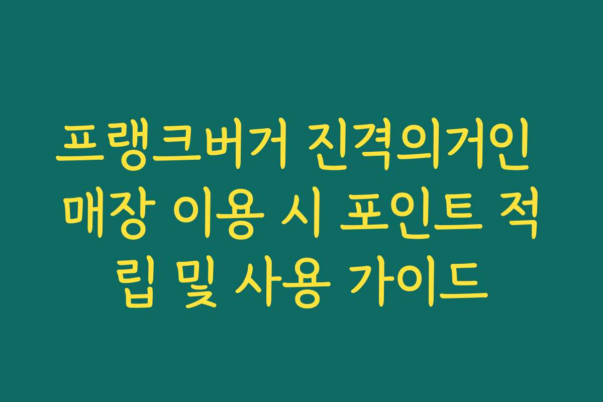 프랭크버거 진격의거인 매장 이용 시 포인트 적립 및 사용 가이드