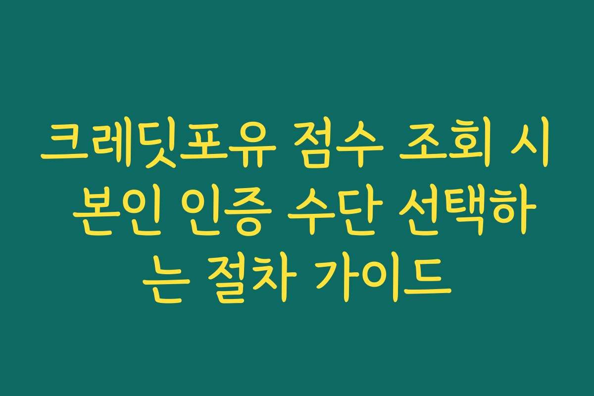 크레딧포유 점수 조회 시 본인 인증 수단 선택하는 절차 가이드