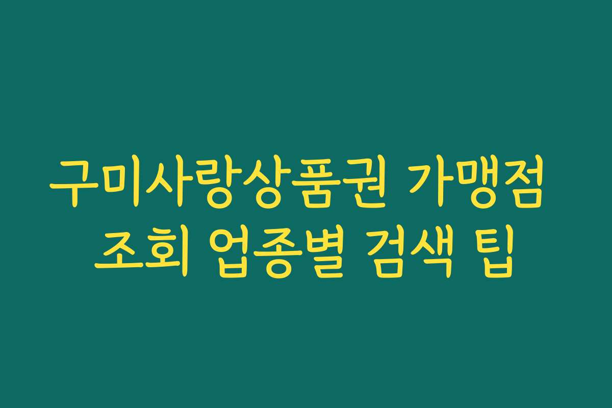 구미사랑상품권 가맹점 조회 업종별 검색 팁