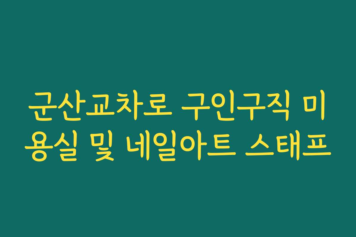 군산교차로 구인구직 미용실 및 네일아트 스태프