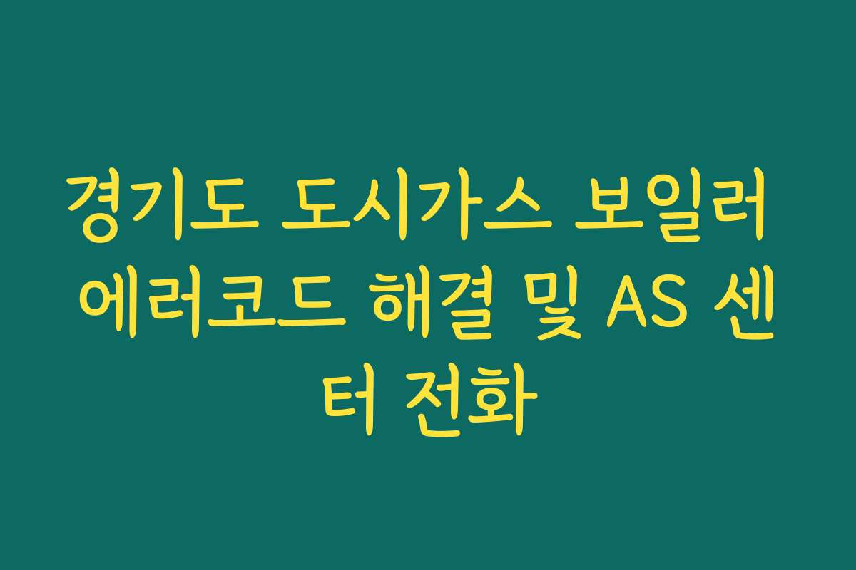 경기도 도시가스 보일러 에러코드 해결 및 AS 센터 전화