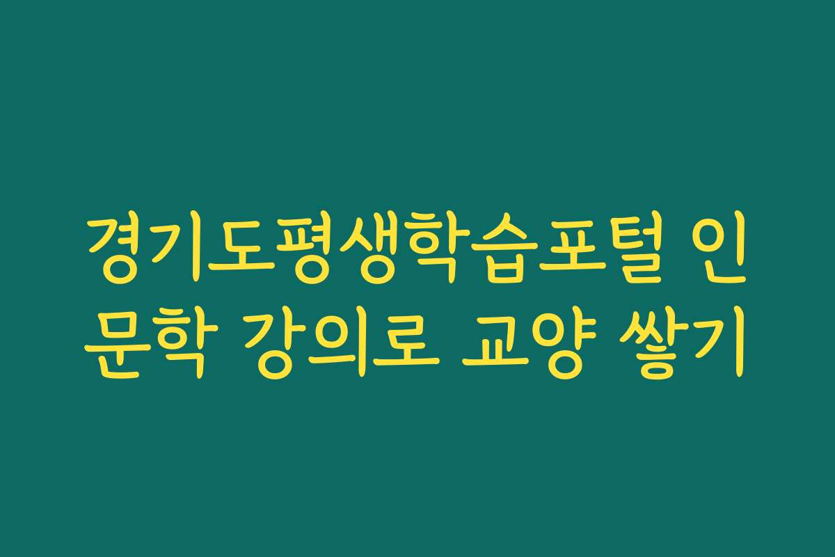 경기도평생학습포털 인문학 강의로 교양 쌓기