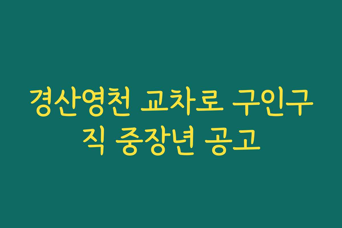 경산영천 교차로 구인구직 중장년 공고