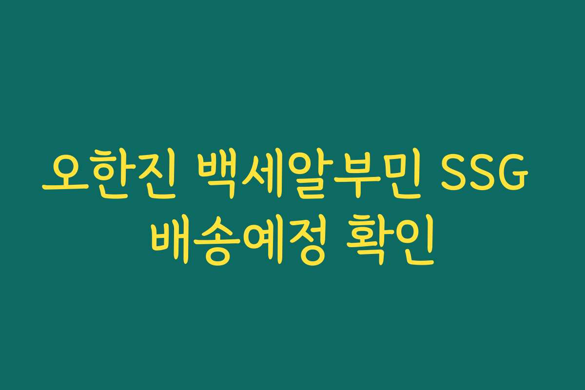 오한진 백세알부민 SSG 배송예정 확인