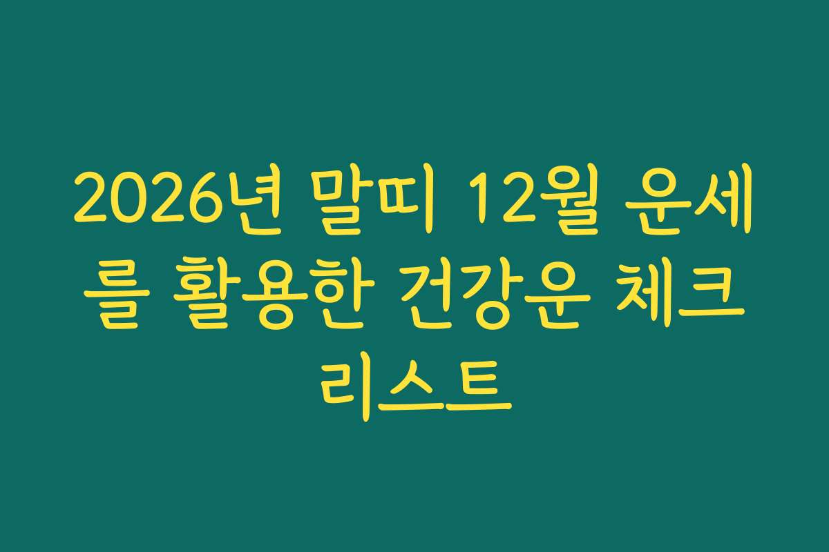 2026년 말띠 12월 운세를 활용한 건강운 체크리스트