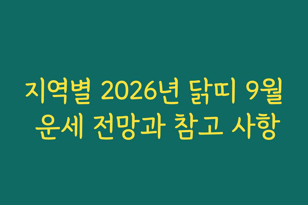 지역별 2026년 닭띠 9월 운세 전망과 참고 사항