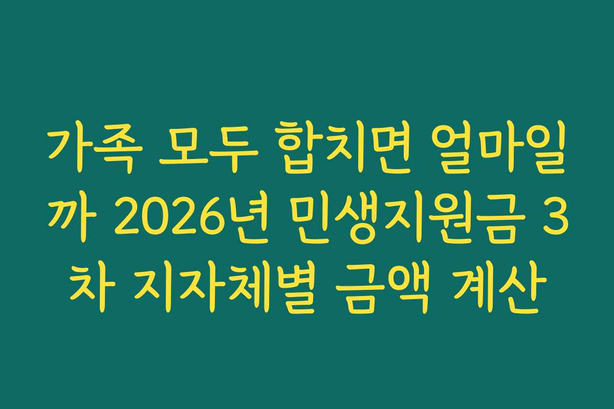 가족 모두 합치면 얼마일까 2026년 민생지원금 3차 지자체별 금액 계산
