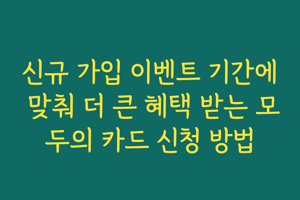 신규 가입 이벤트 기간에 맞춰 더 큰 혜택 받는 모두의 카드 신청 방법
