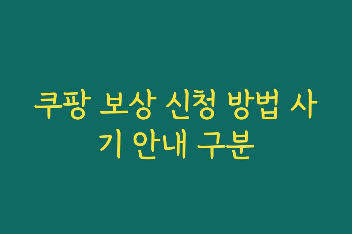 쿠팡 보상 신청 방법 사기 안내 구분