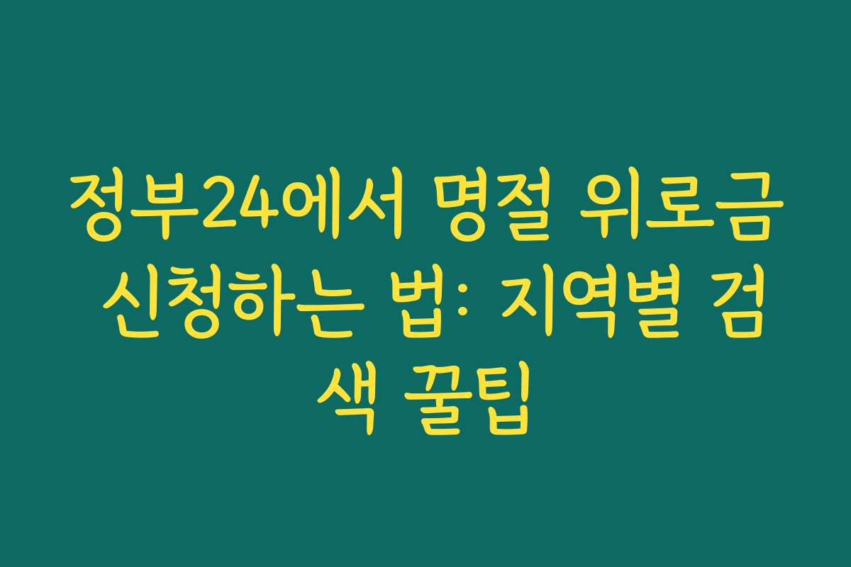 정부24에서 명절 위로금 신청하는 법: 지역별 검색 꿀팁