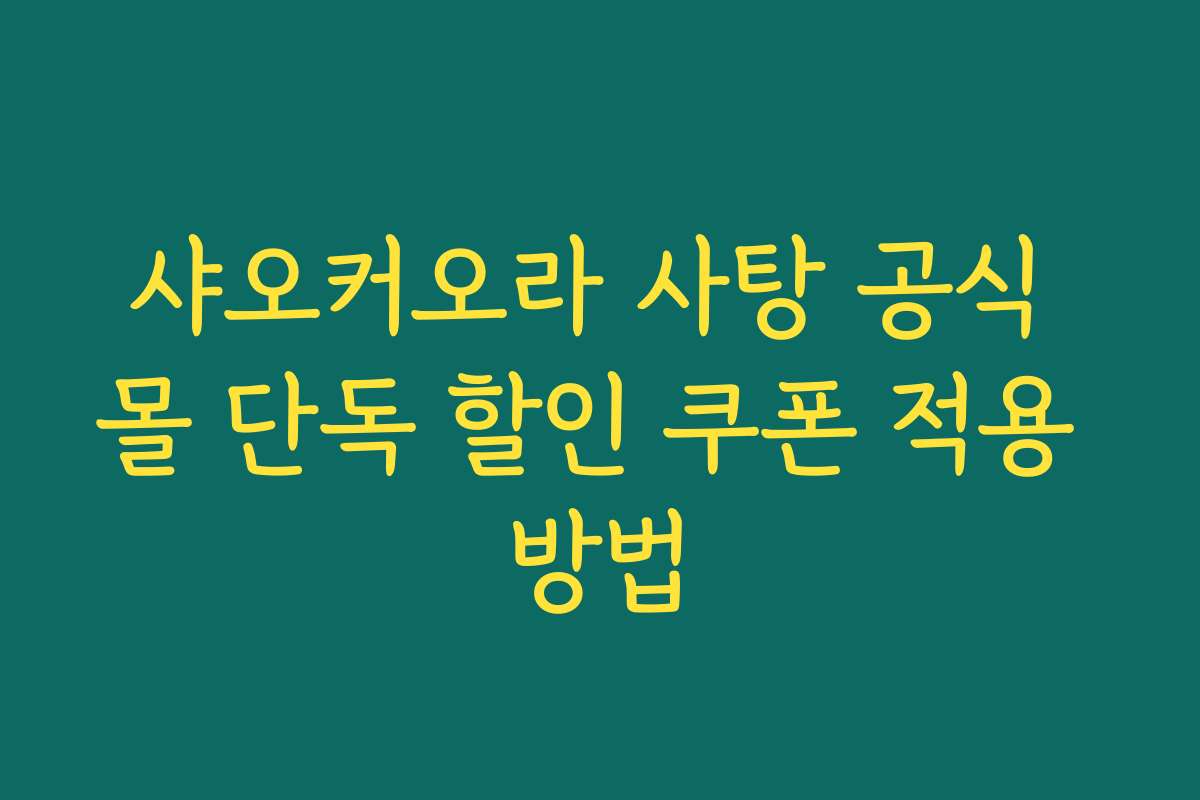 샤오커오라 사탕 공식 몰 단독 할인 쿠폰 적용 방법