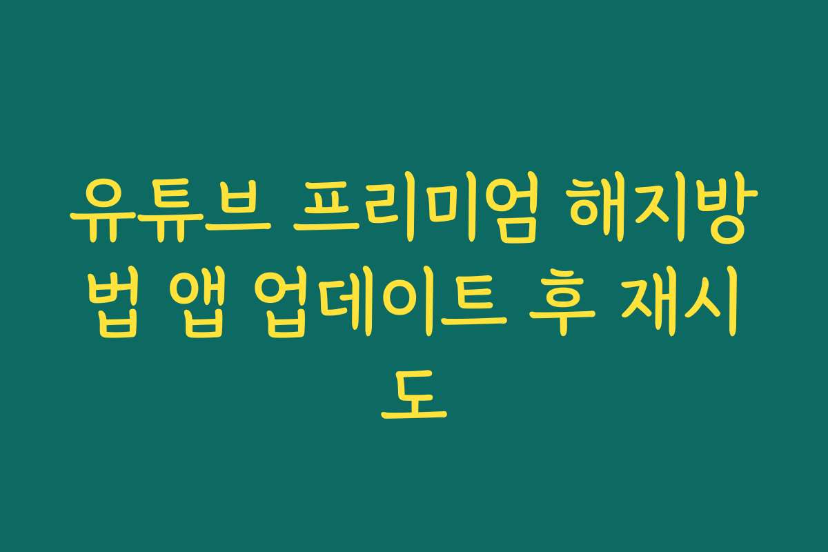 유튜브 프리미엄 해지방법 앱 업데이트 후 재시도