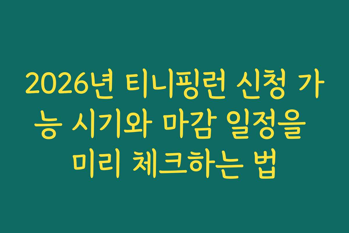2026년 티니핑런 신청 가능 시기와 마감 일정을 미리 체크하는 법