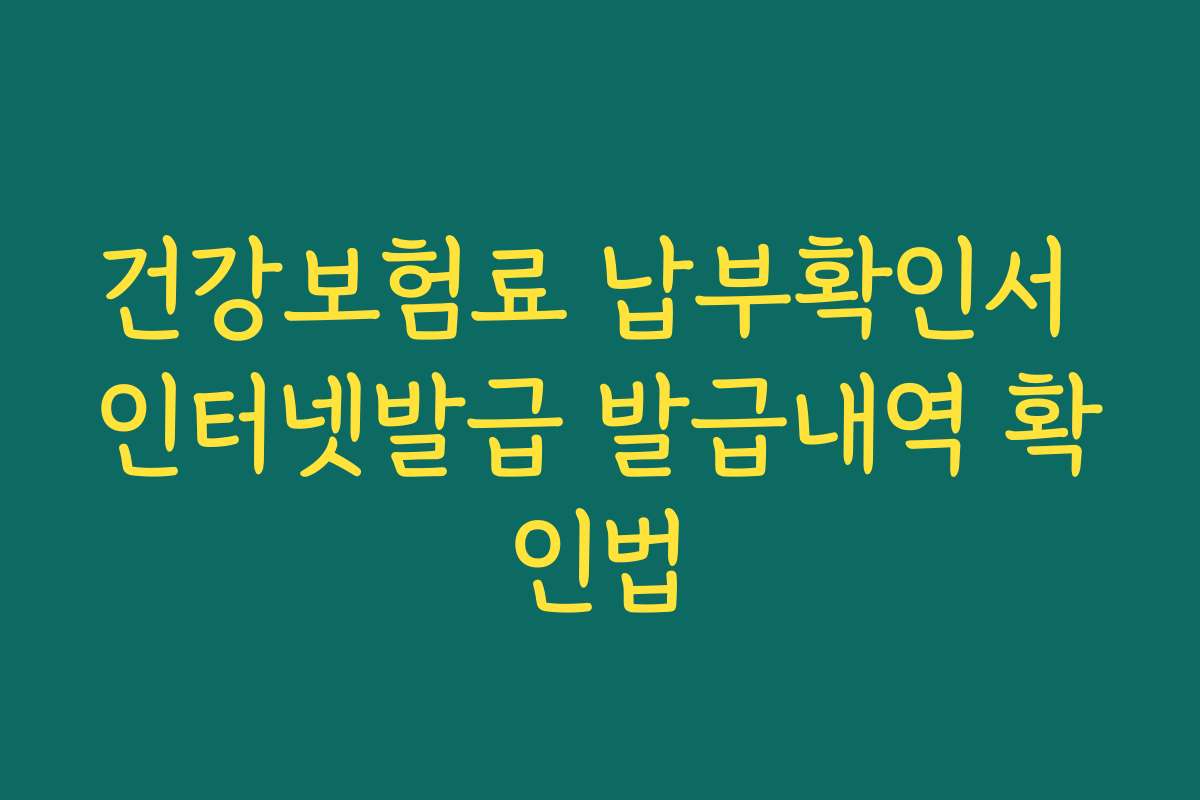 건강보험료 납부확인서 인터넷발급 발급내역 확인법