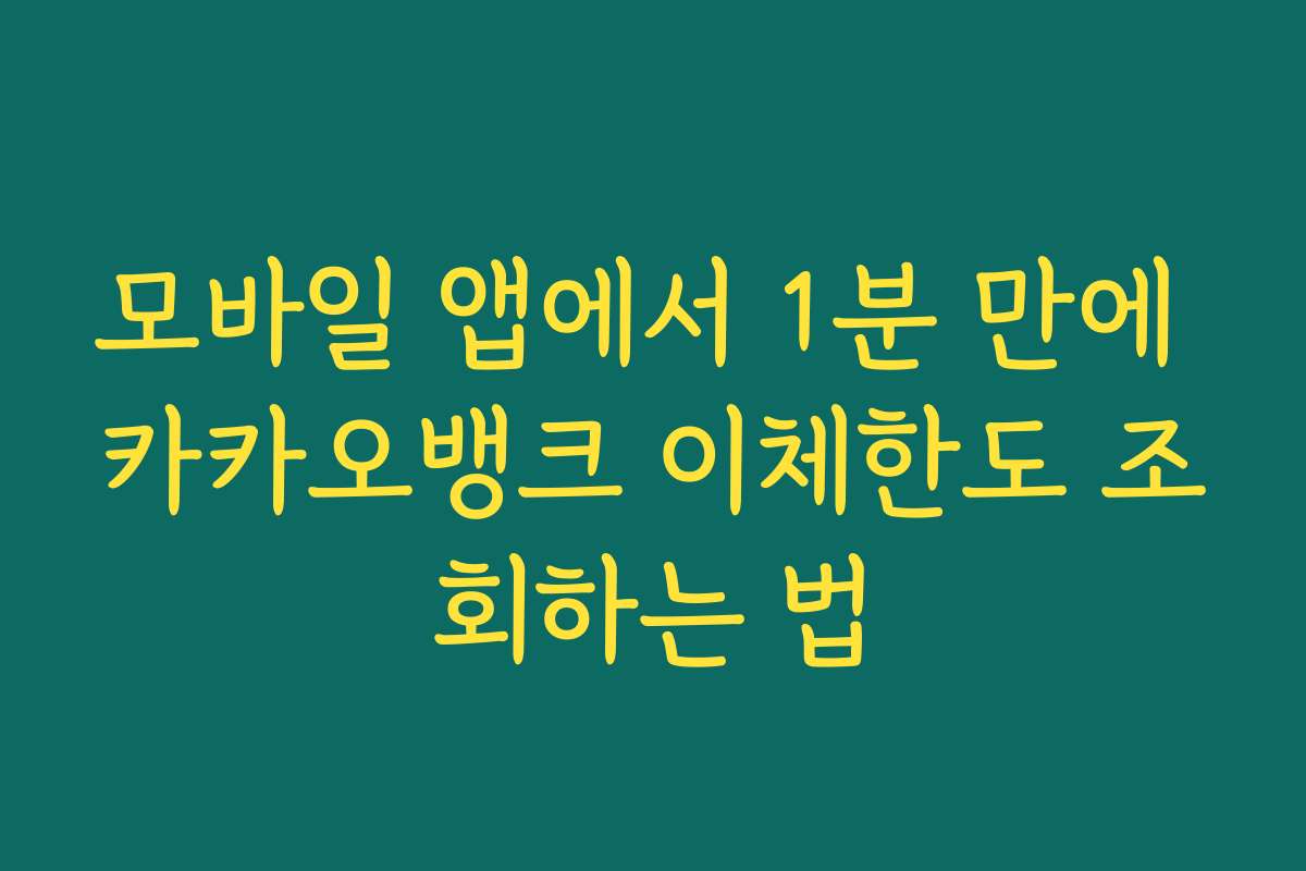 모바일 앱에서 1분 만에 카카오뱅크 이체한도 조회하는 법