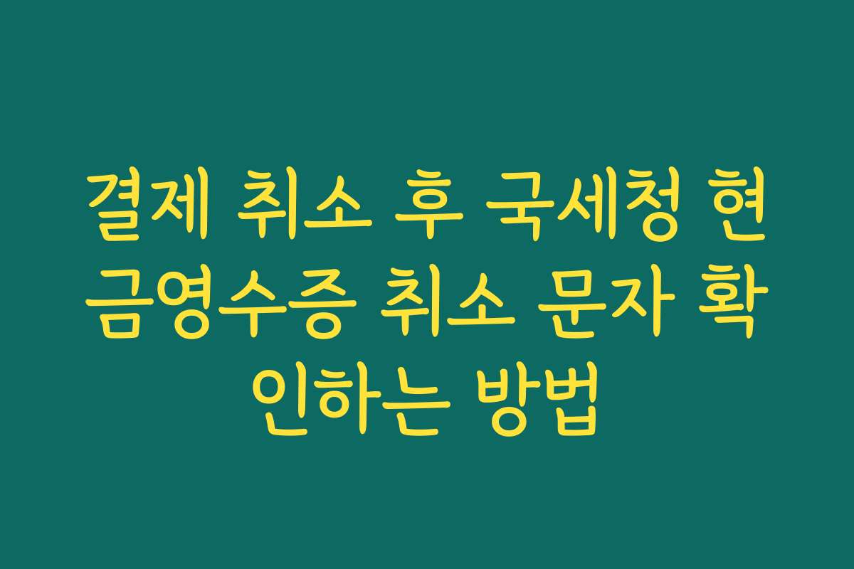 결제 취소 후 국세청 현금영수증 취소 문자 확인하는 방법