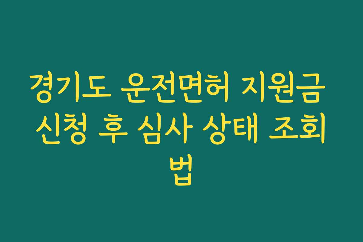 경기도 운전면허 지원금 신청 후 심사 상태 조회법