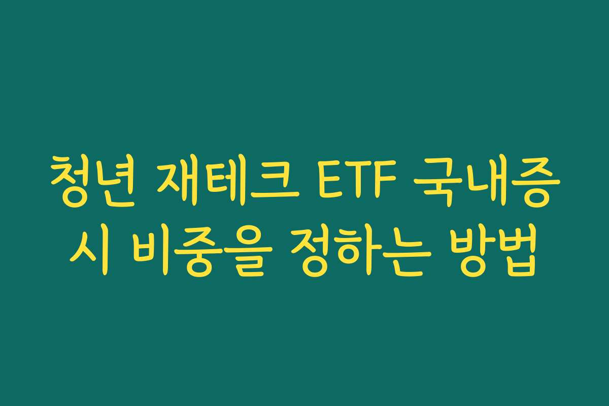 청년 재테크 ETF 국내증시 비중을 정하는 방법