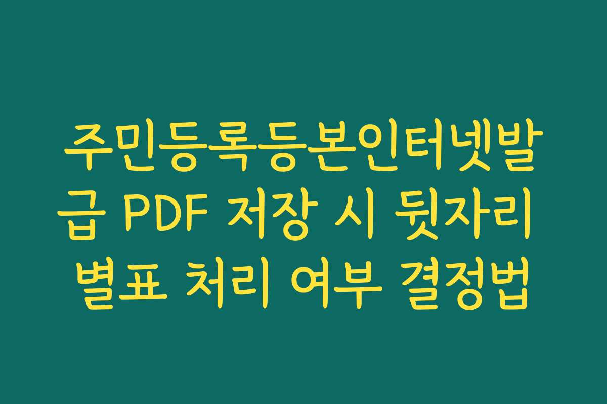 주민등록등본인터넷발급 PDF 저장 시 뒷자리 별표 처리 여부 결정법
