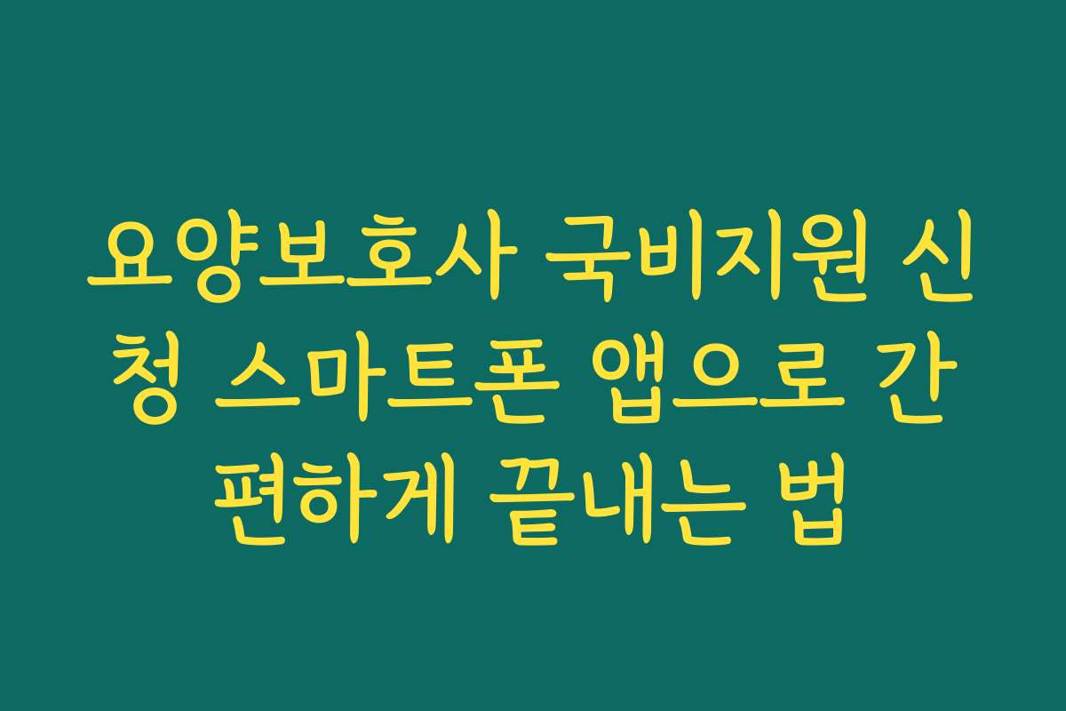 요양보호사 국비지원 신청 스마트폰 앱으로 간편하게 끝내는 법