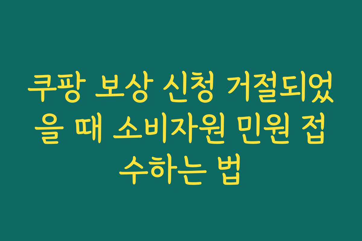 쿠팡 보상 신청 거절되었을 때 소비자원 민원 접수하는 법