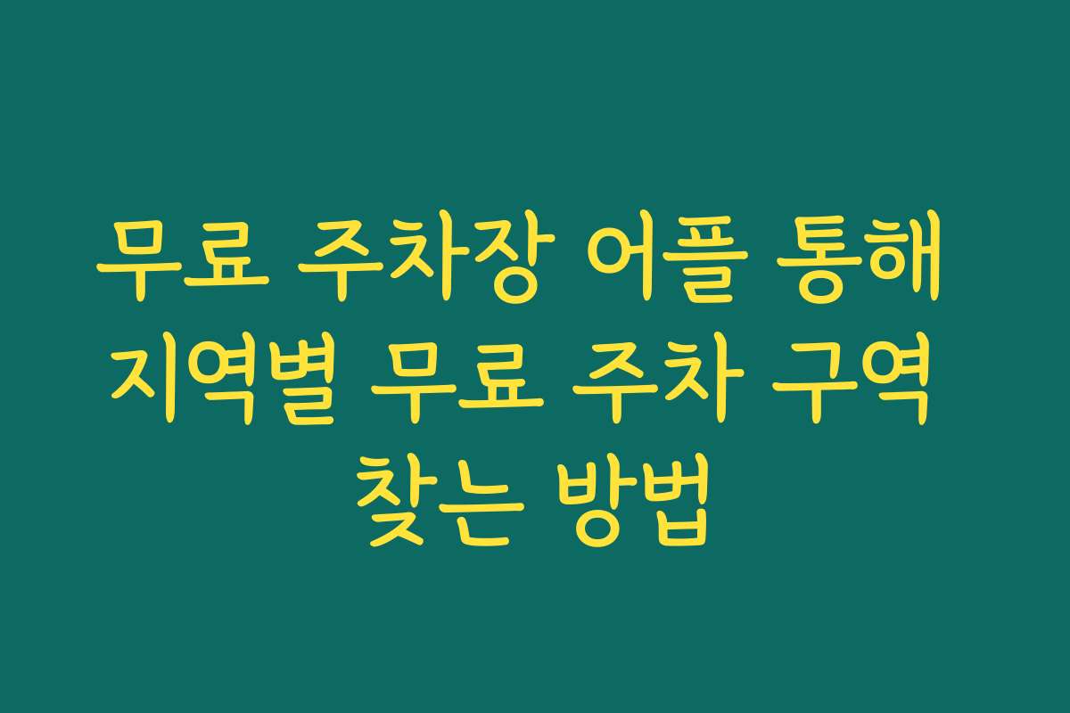 무료 주차장 어플 통해 지역별 무료 주차 구역 찾는 방법