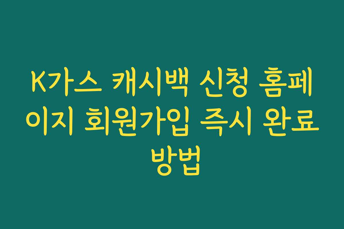 K가스 캐시백 신청 홈페이지 회원가입 즉시 완료 방법
