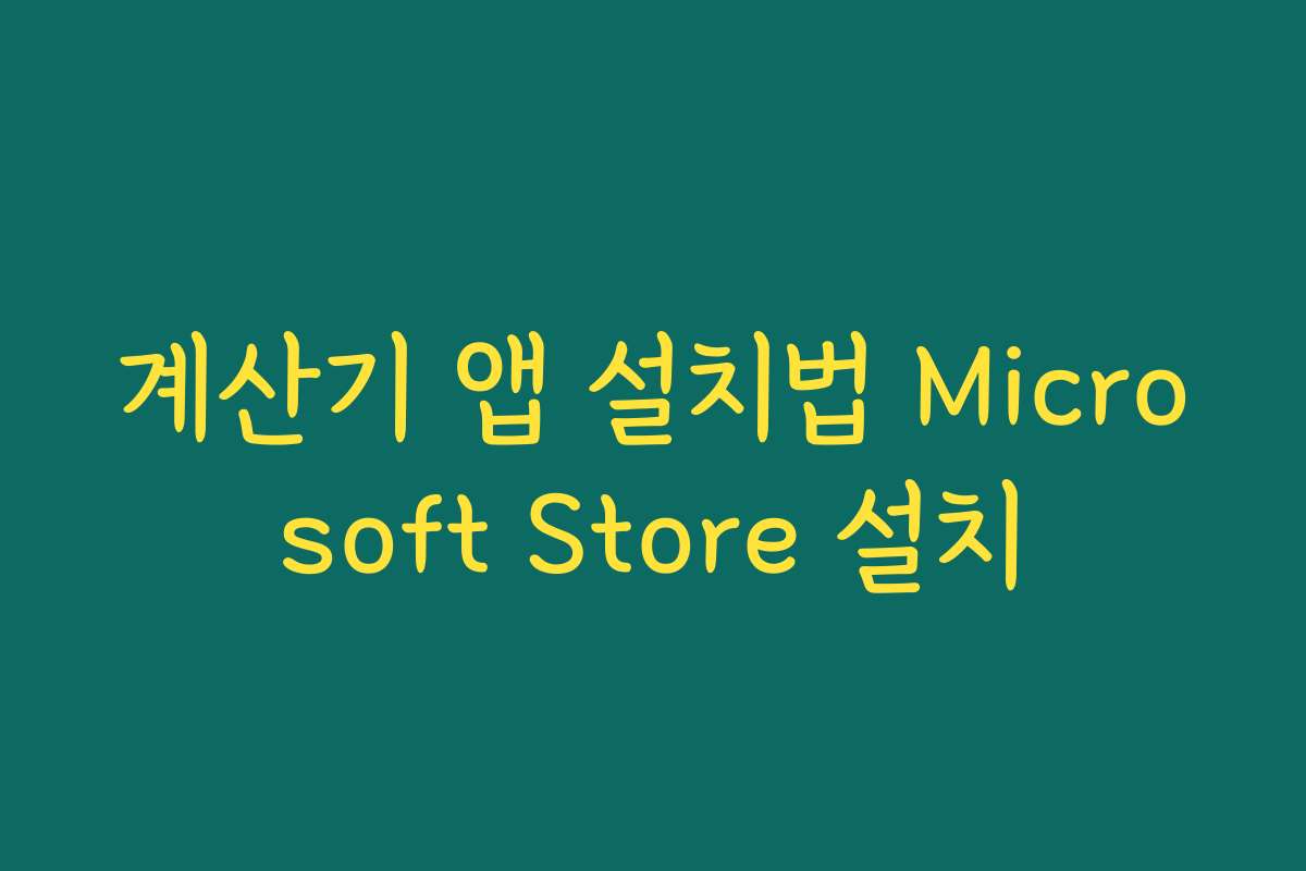 계산기 앱 설치법 Microsoft Store 설치