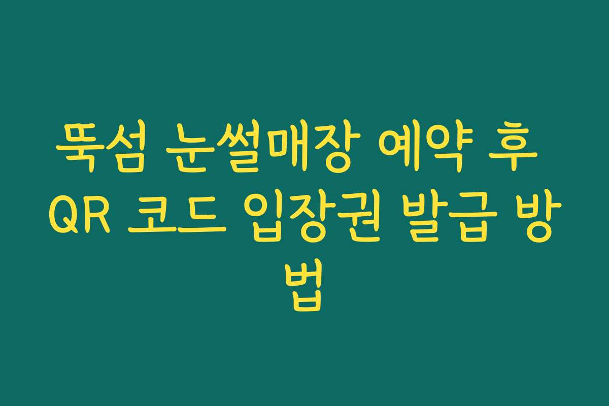 뚝섬 눈썰매장 예약 후 QR 코드 입장권 발급 방법