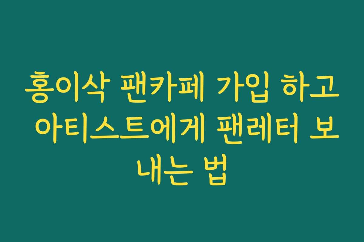 홍이삭 팬카페 가입 하고 아티스트에게 팬레터 보내는 법