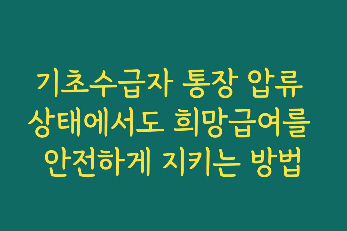 기초수급자 통장 압류 상태에서도 희망급여를 안전하게 지키는 방법