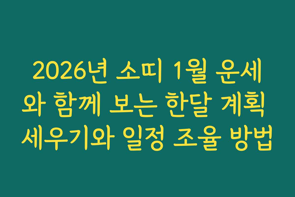2026년 소띠 1월 운세와 함께 보는 한달 계획 세우기와 일정 조율 방법